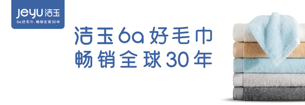 國貨崛起，備受青睞，潔玉毛巾何以成為國貨代表？